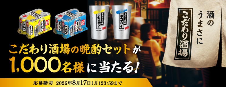 こだわり酒場の晩酌セットが当たる！キャンペーン