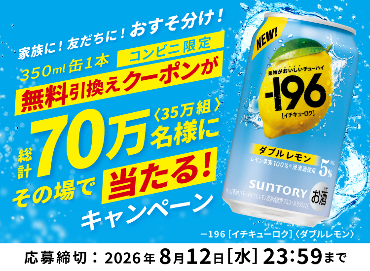 196［イチキューロク］〈ダブルレモン〉1本無料引換えクーポンが