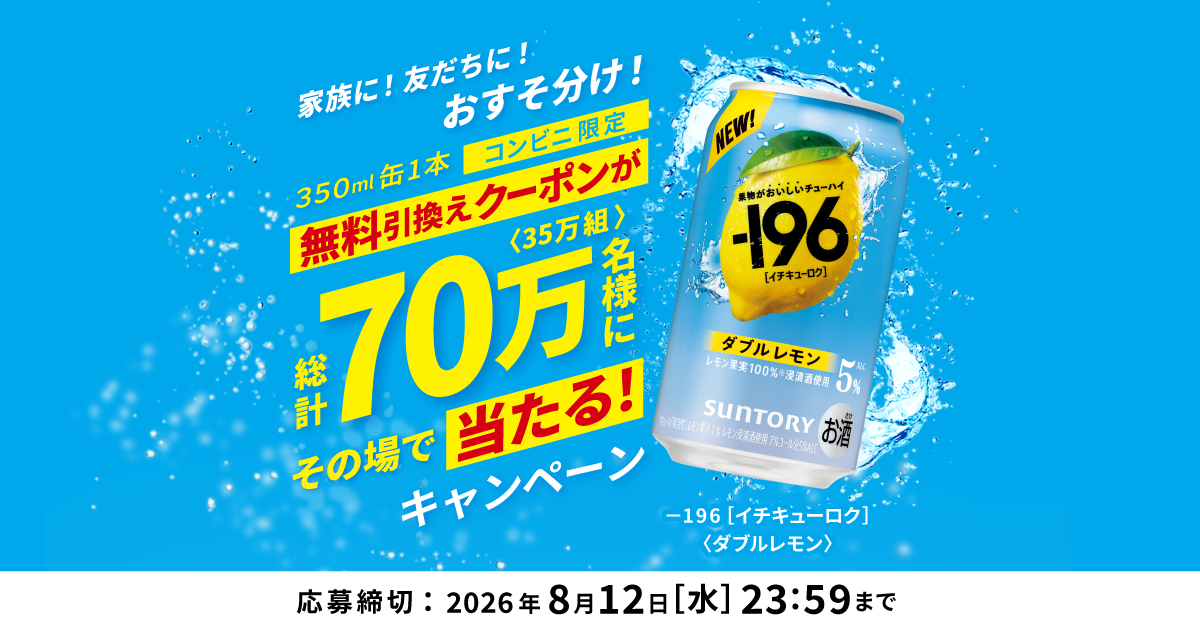 196［イチキューロク］〈ダブルレモン〉1本無料引換えクーポンが