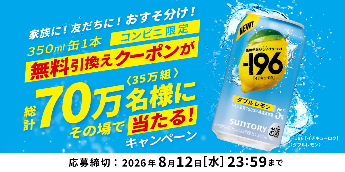 196［イチキューロク］〈ダブルレモン〉1本無料引換えクーポンが