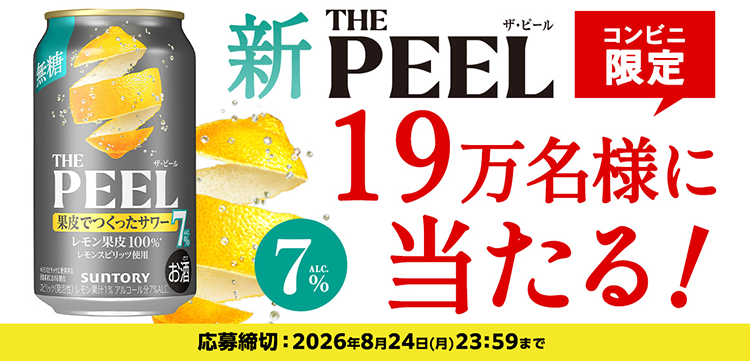 THE PEEL＜レモン＞ALC.7%350ml缶が19万名様に当たるキャンペーン