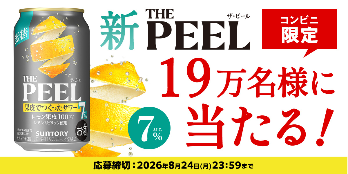 THE PEEL＜レモン＞ALC.7%350ml缶が19万名様に当たるキャンペーン