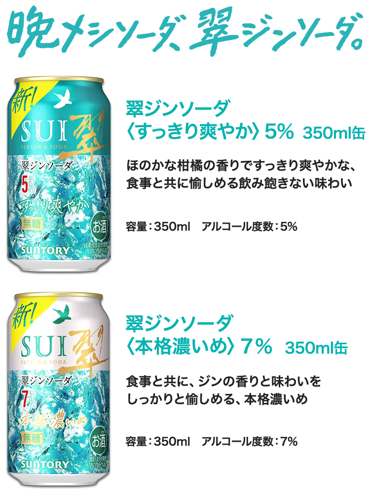その場で当たる！食事に合う！翠ジンソーダキャンペーン（コンビニ限定