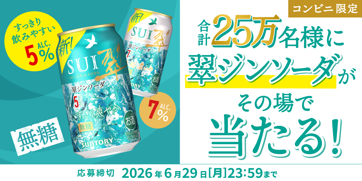 その場で当たる！食事に合う！翠ジンソーダキャンペーン（コンビニ限定
