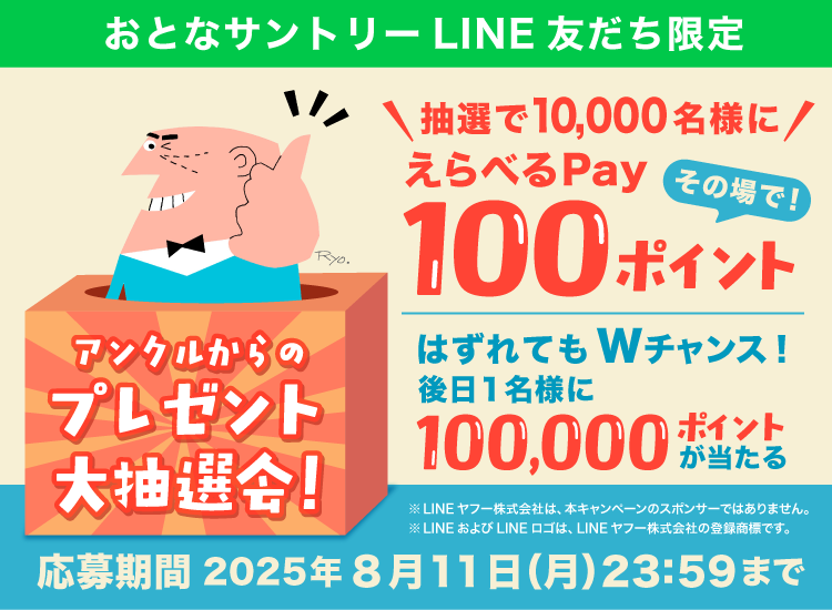 おとなサントリーLINE友だち限定 アンクルからのプレゼント大抽選会