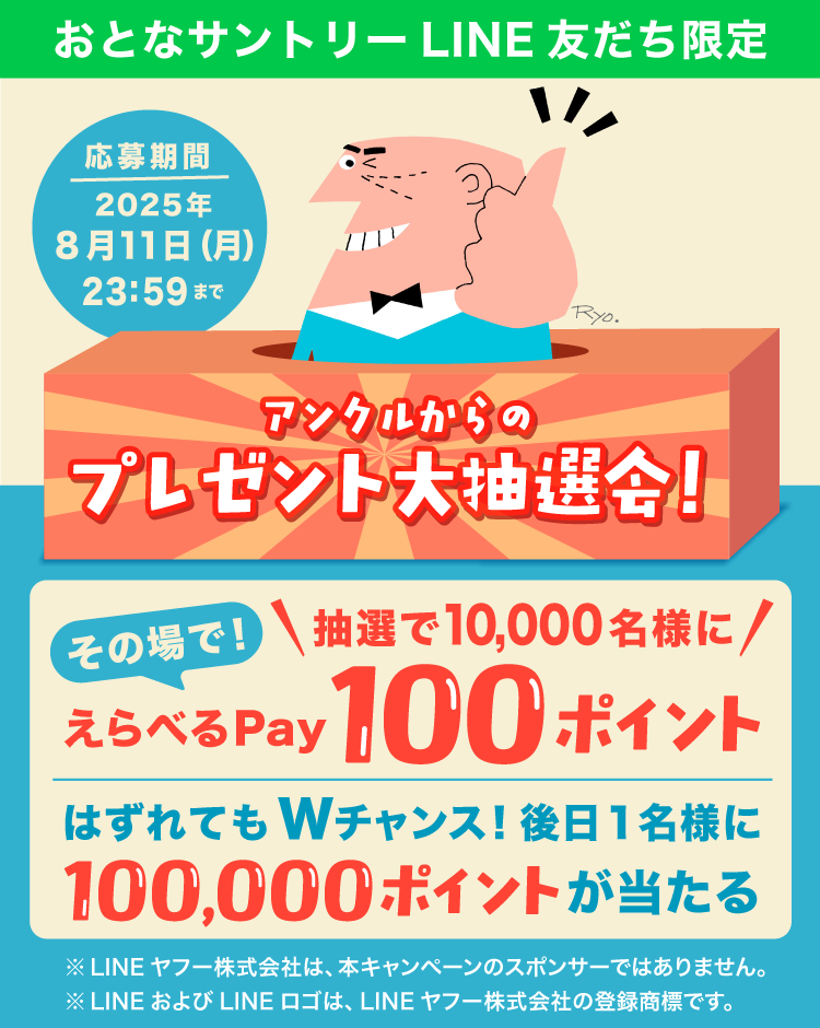 サントリーキャンペーン★96点分 サントリーキャンペーン☆96点分 抽選で合計63万名に
