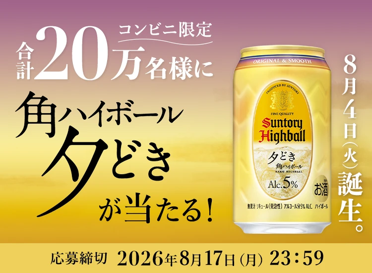 角ハイボール〈夕どき〉20万名様に当たる！キャンペーン | サントリー