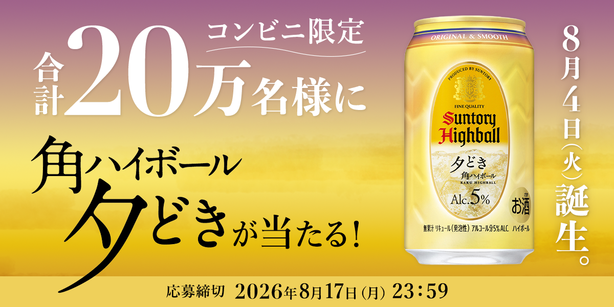角ハイボール〈夕どき〉20万名様に当たる！キャンペーン | サントリー